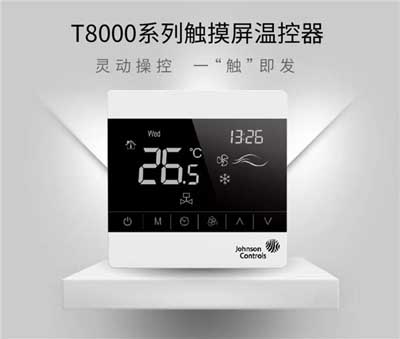 水机风机盘管专用江森自控温控器有哪些型号和系列？