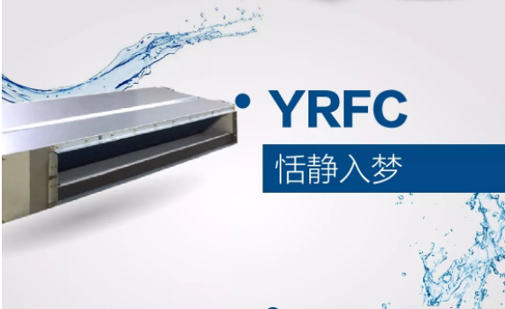 又添新丁！约克全新家用中央空调末端产品：YRFC风机盘管机组