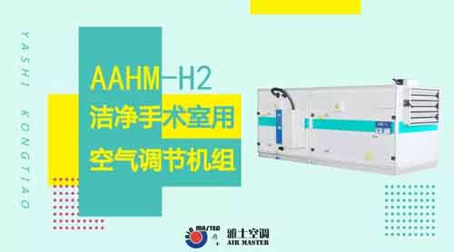 雅士AAHM-H2洁净手术室用空气调节机组有哪些特点？