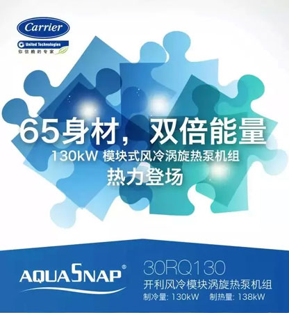 开利65/130KW风冷冷水热泵机组（开利模块机）型号和技术参数有哪些？