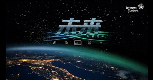 江森自控智能控制系统发布  智能家居展厅同步落地上海总部