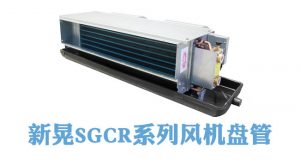 新晃SGCR系列卧式风机盘管有哪些型号和技术参数？