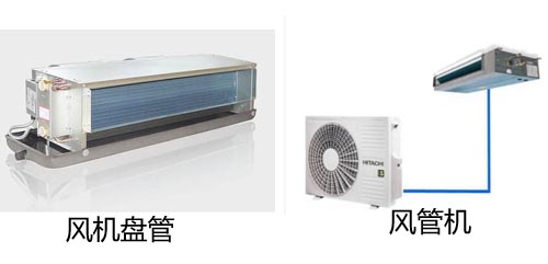 空调行业提到的风管机和风机盘管有什么区别?