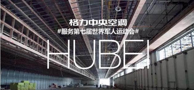 不完全统计：哪些中央空调品牌参与武汉2019军运会场馆建设？