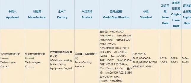 网曝华为中央空调主机   HUAWEI HiLink全屋智能引暖通行业侧目狐疑