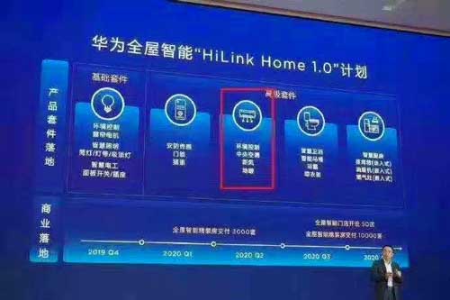 网曝华为中央空调主机   HUAWEI HiLink全屋智能引暖通行业侧目狐疑