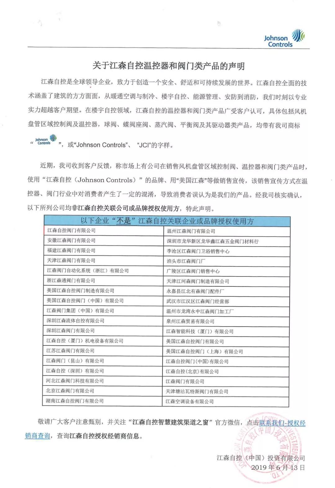 江森自控温控器和阀门类产品的声明：这些公司与江森自控无关
