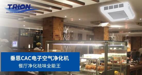 垂恩推疫情空气净化解决方案：地铁净化、餐饮净化和电梯间净化