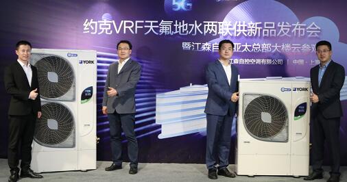 新品发布：约克VRF整体式天氟地水两联供揭开面纱