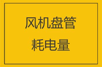 102风机盘管一小时耗电多少度？FP-102风盘一天耗电多少度？
