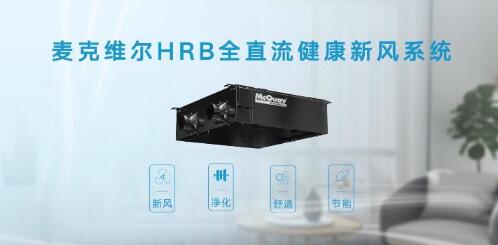 新品：麦克维尔HRB全直流健康新风机全新上市（含视频介绍）
