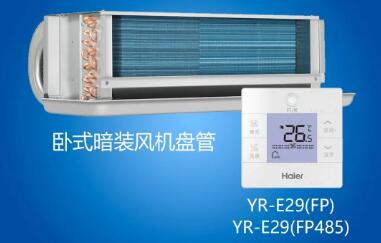 新品：海尔卧式交流风机盘管温控器YR-E29系列全新上市