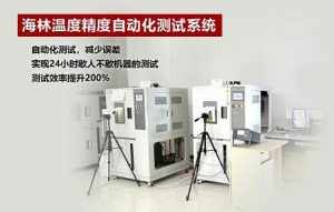 海林推出温度精度自动化测试系统   助力温控器测试准确度