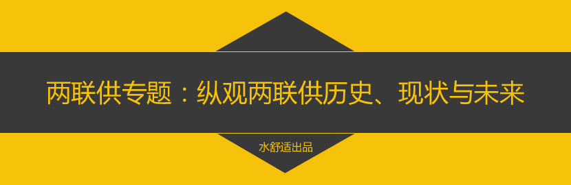 两联供知识专题：纵观两联供的历史由来、发展现状与未来走向