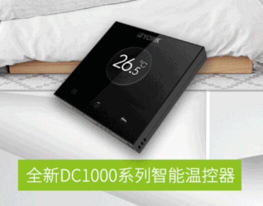 新品：约克DC1000智能控制器搭配约克中央空调让你安稳入眠