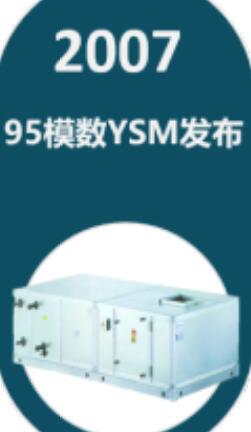 水舒适编撰：约克空调空气处理机组产品矩阵与发展史
