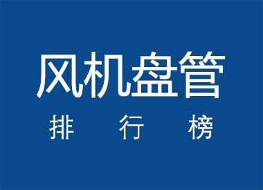 2022年风机盘管十大排名有哪些？2022年风机盘管排行榜