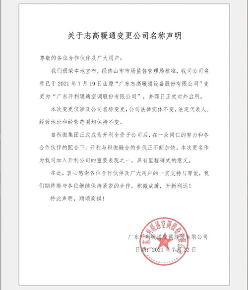 志高暖通正式更名“广东开利暖通空调股份有限公司”