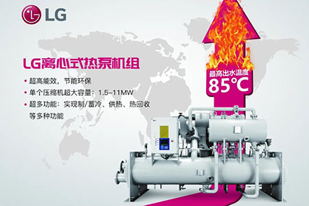 新品：LG推大容量高温离心式热泵，出水温度可达85℃