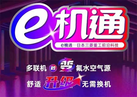 三菱重工海尔e机通技术全新推出，助力多联机升级氟水两联供