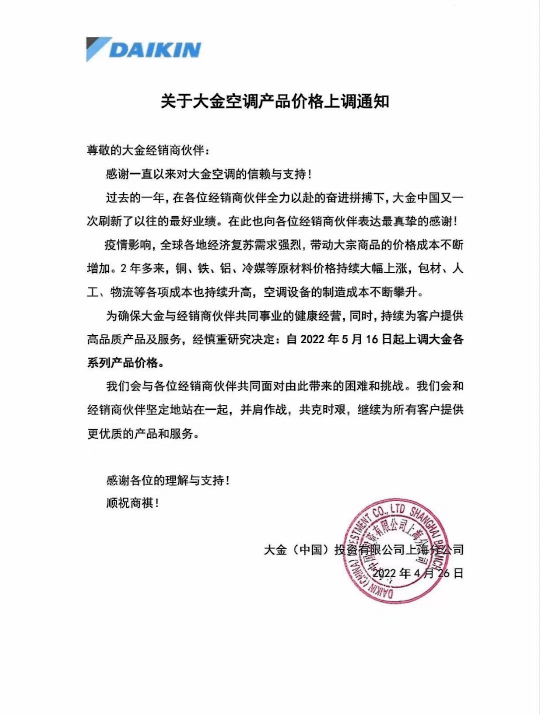 2022年有哪些空调品牌涨价？2022年暖通空调涨价通知合集
