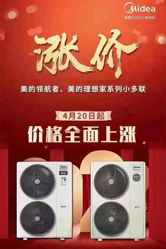 三个月涨价两次，美的宣布4月20日再次上调部分空调价格