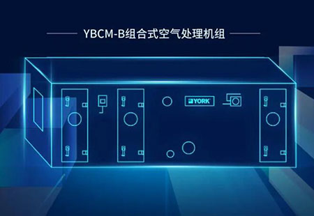 约克YBCM-B组合式空气处理机组，可搭配IWE变频智能水生态系统