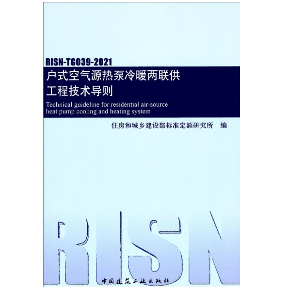 《户式空气源热泵冷暖两联供工程技术导则》2022年4月出版