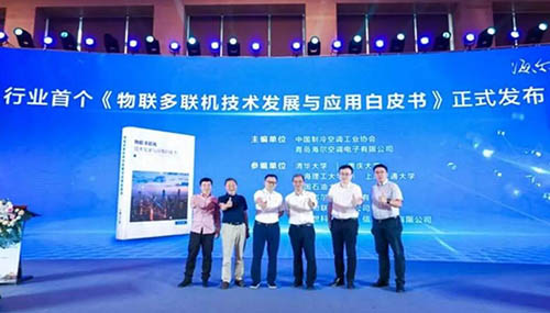 海尔中央空调首发《物联多联机技术发展与应用白皮书》