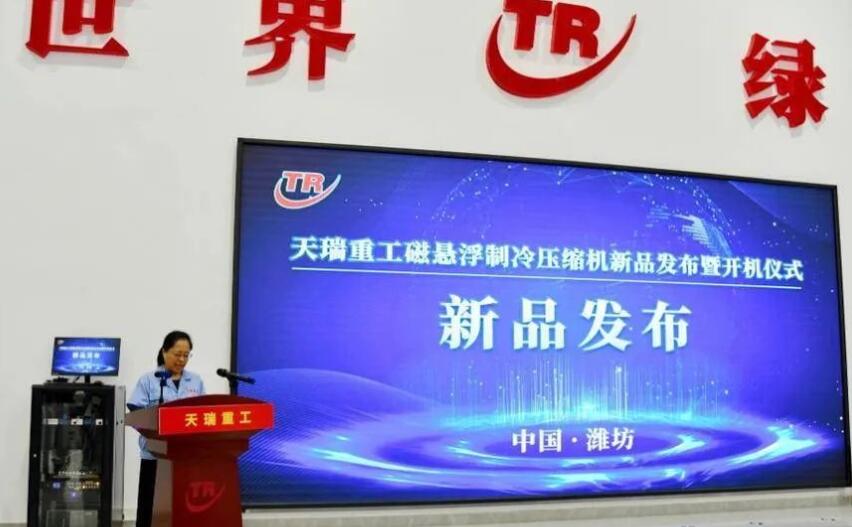 天瑞重工磁悬浮制冷压缩机正式发布