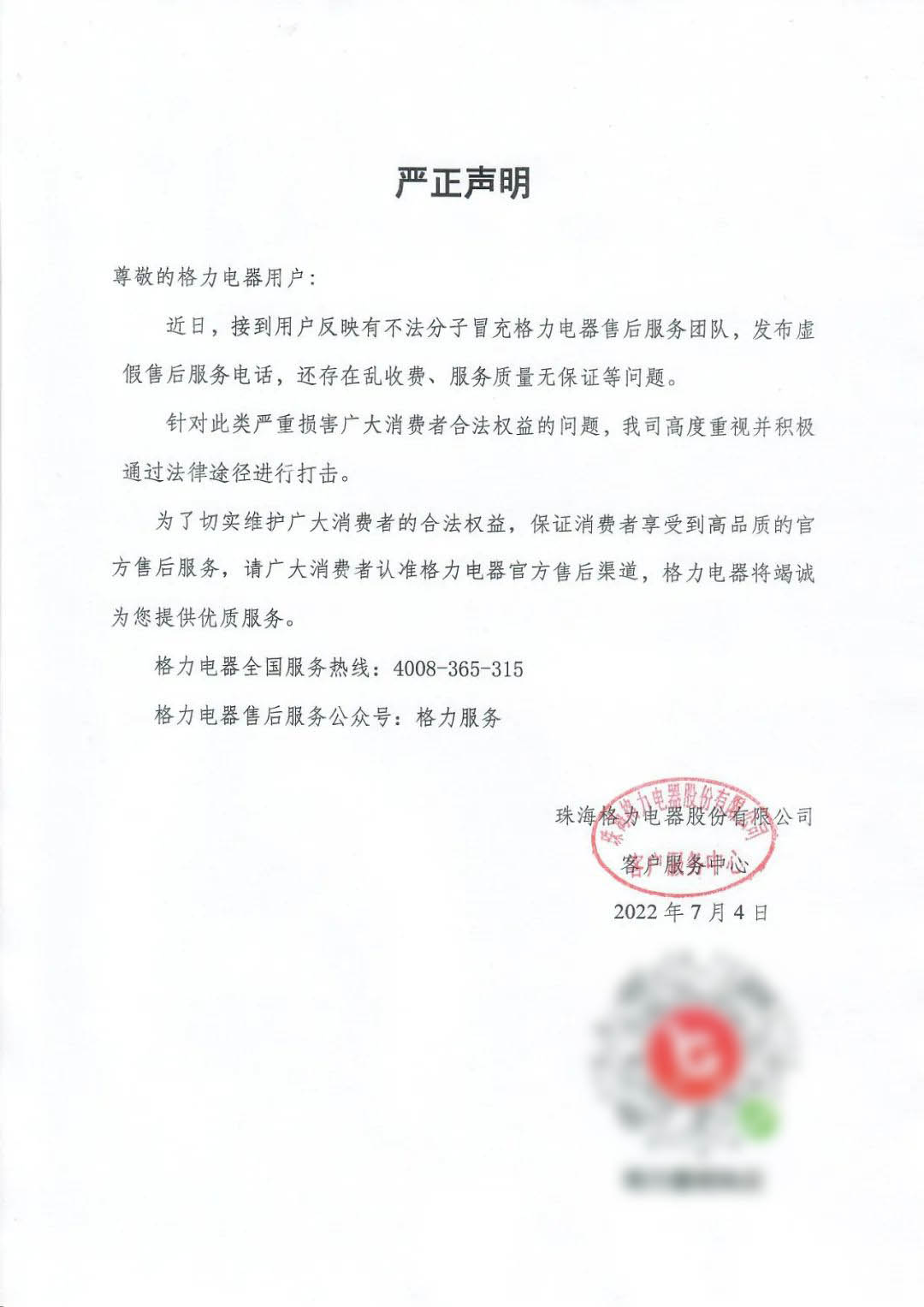 格力电器发布公告：有人冒充售后服务团队，请认准官方渠道