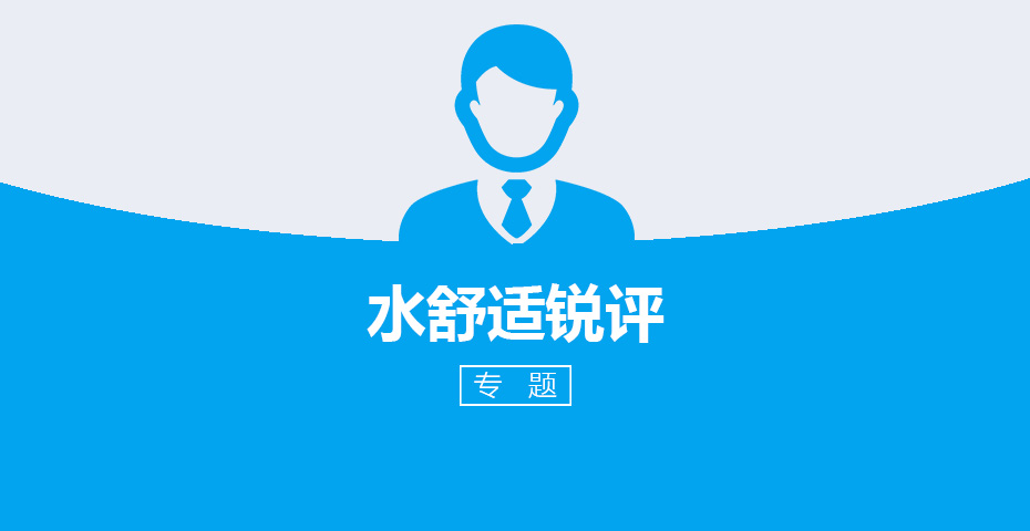 专题：锐评