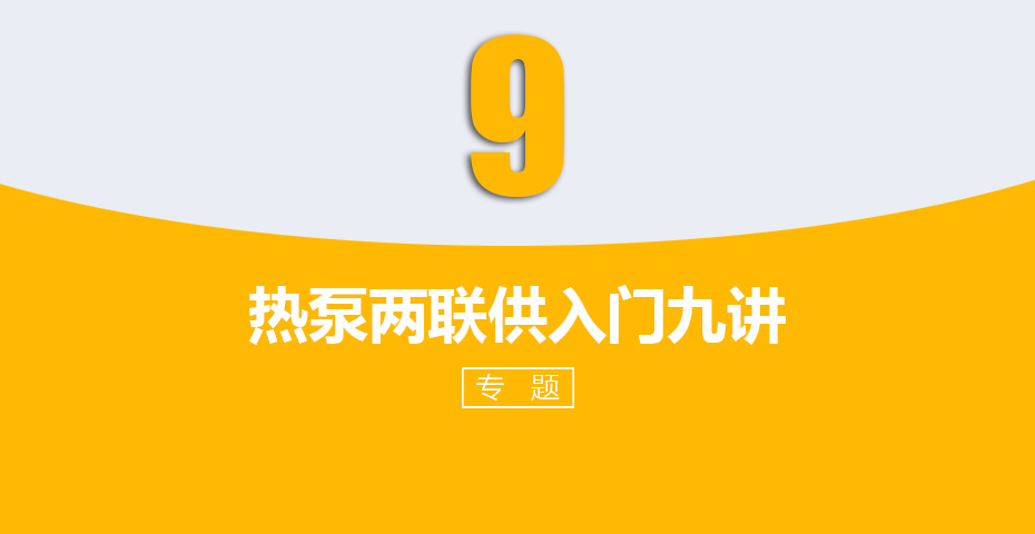 专题：热泵两联供入门九讲