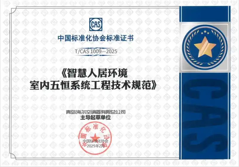 五恒系统首个团体标准正式发布，海尔空调牵头编写