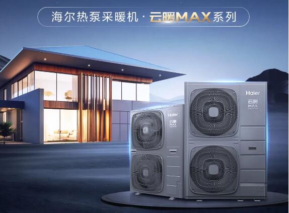 海尔云暖MAX系列热泵采暖机新品上市