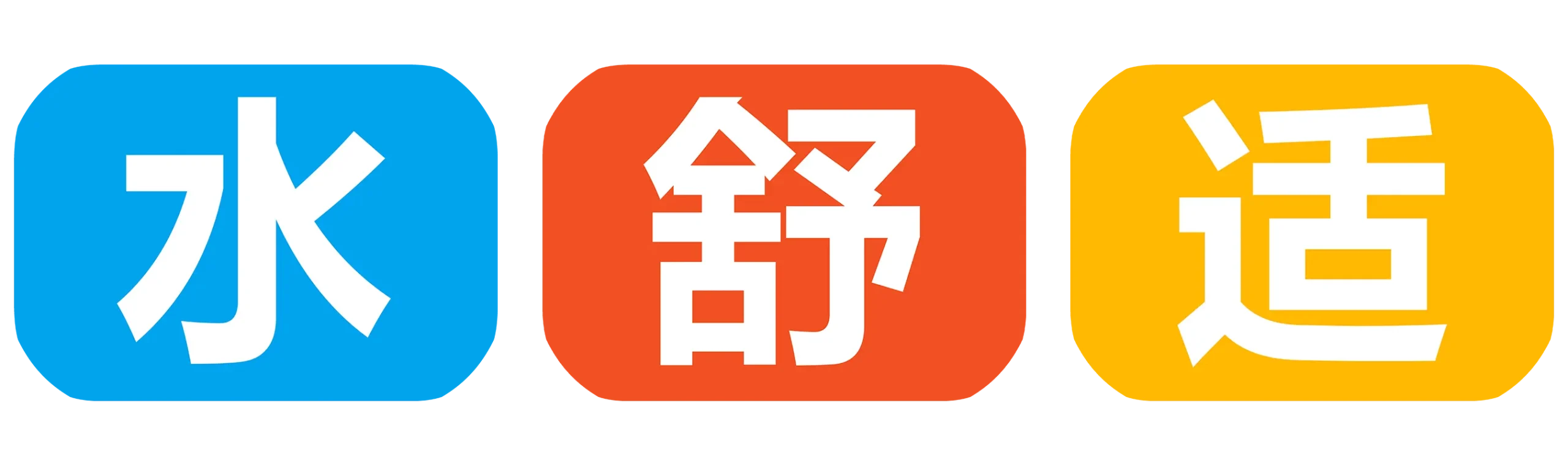 水舒适